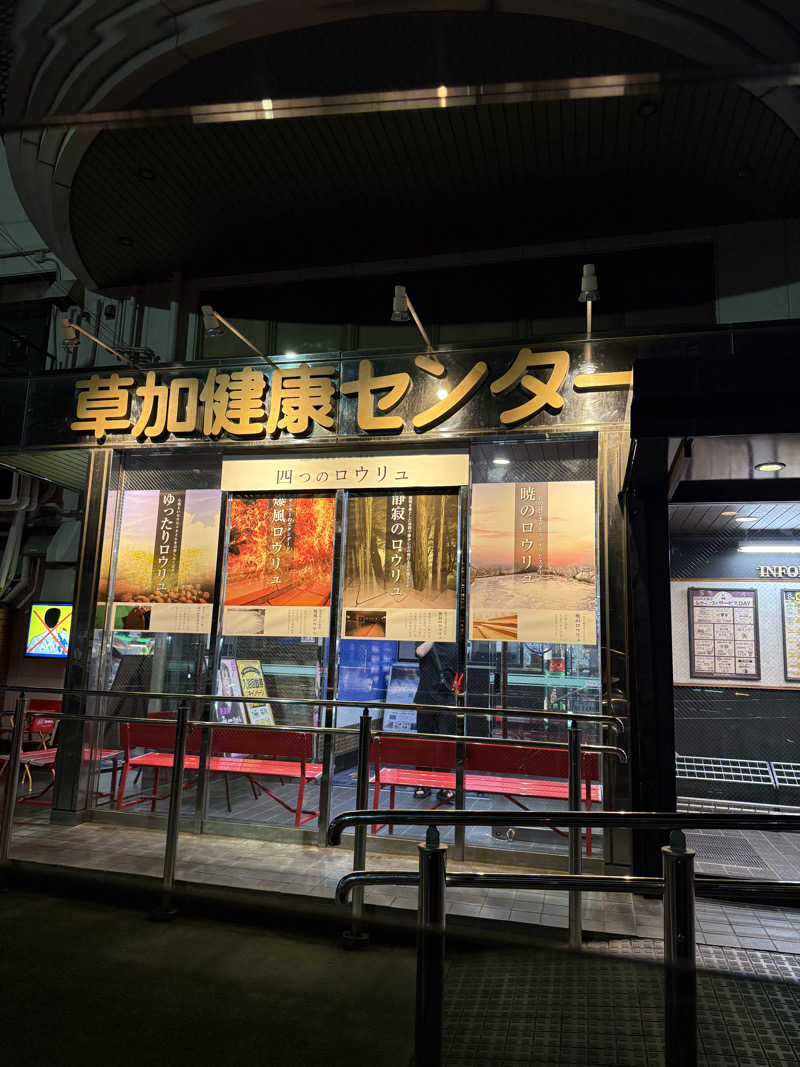 るるるさんの湯乃泉 草加健康センターのサ活写真