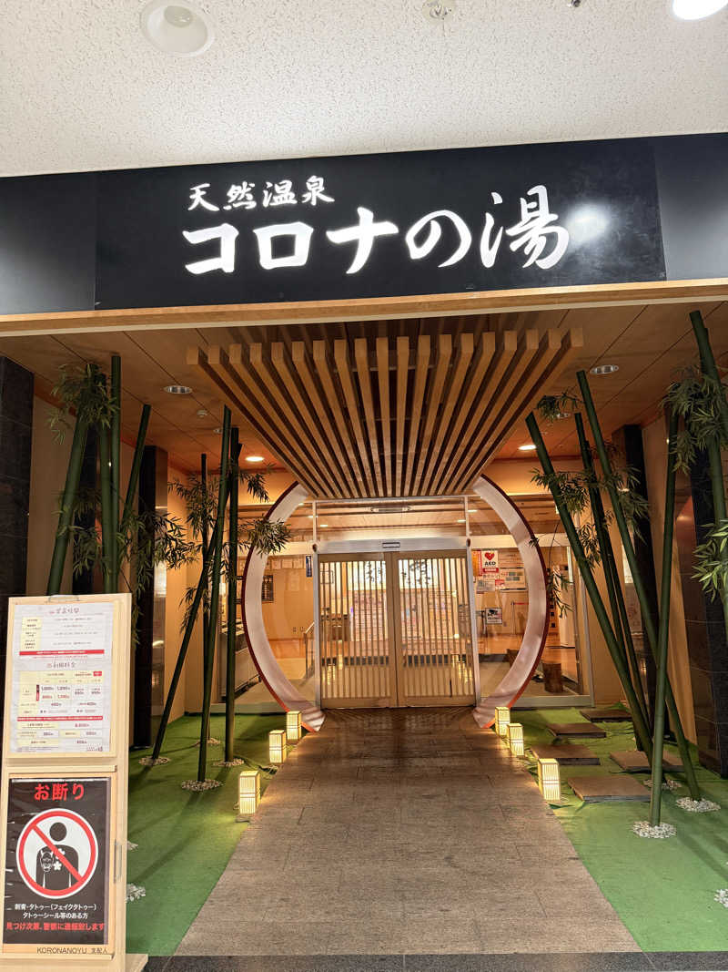 Ｍ＆Ｔさんの天然温泉コロナの湯 小倉店のサ活写真