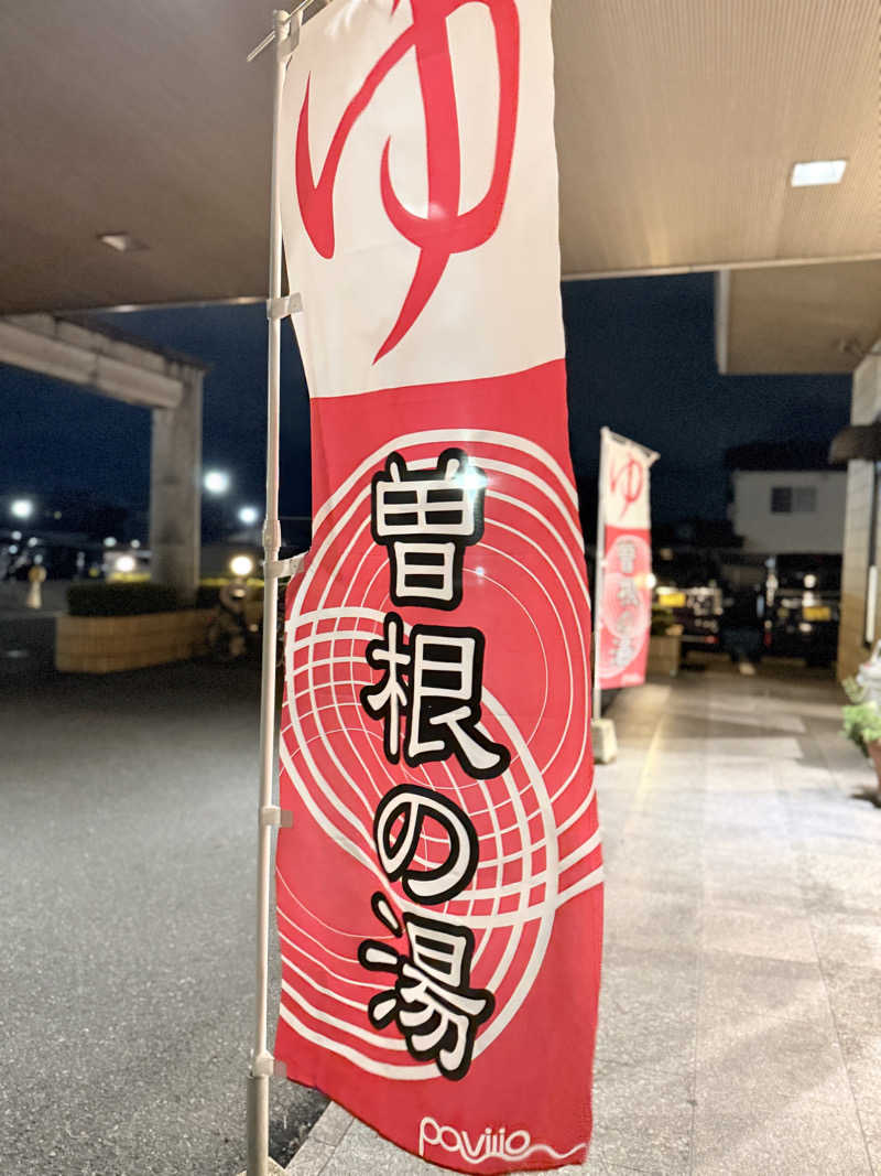 Ｍ＆Ｔさんのスパリゾート・パビリオ曽根の湯のサ活写真