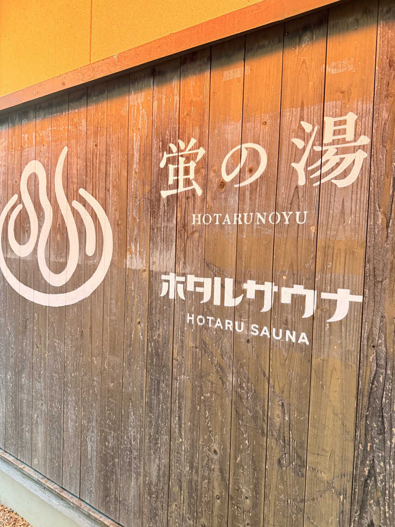 Ｍ＆Ｔさんの西ノ市温泉 蛍の湯(ホタルサウナ)のサ活写真