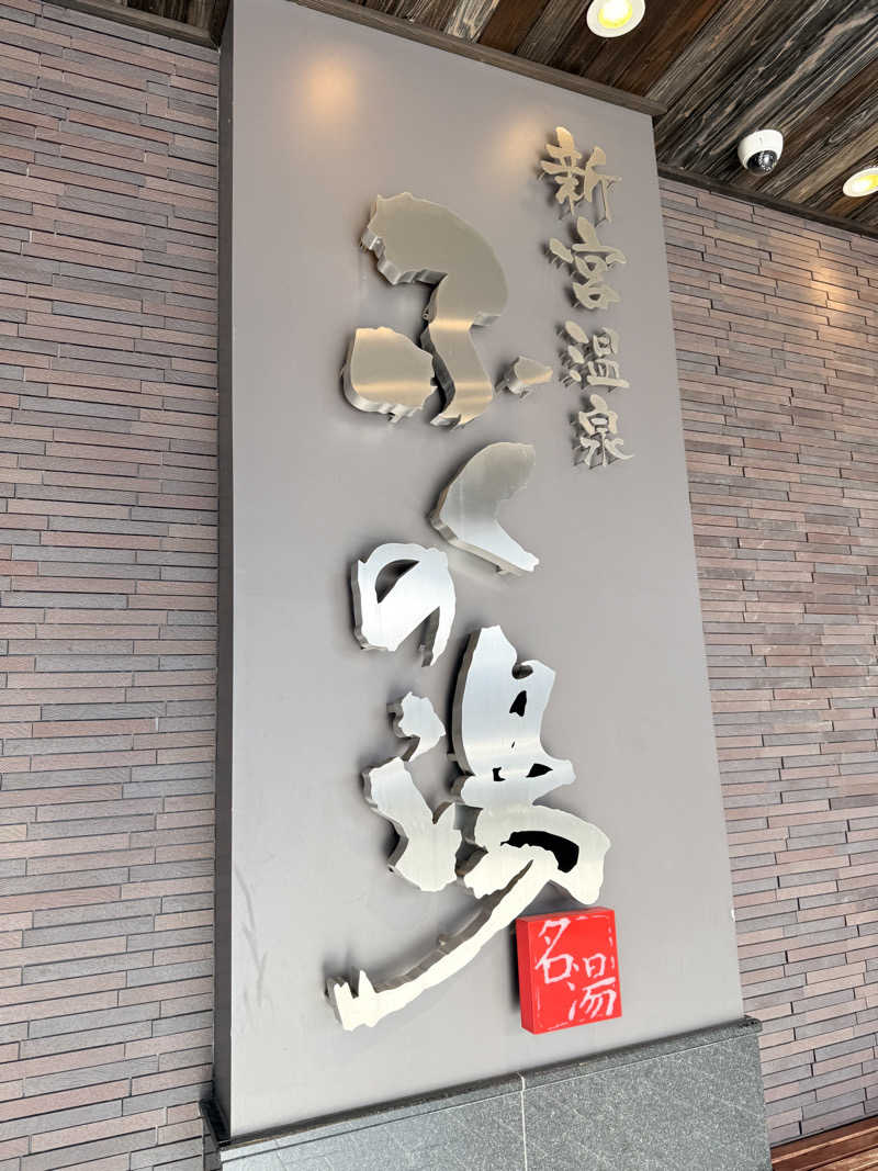 Ｍ＆Ｔさんの新宮温泉 ふくの湯のサ活写真