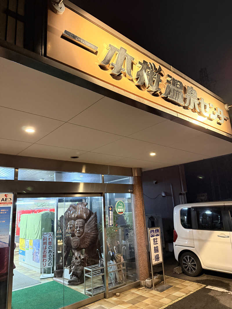 Ｍ＆Ｔさんの一本桜温泉センターのサ活写真