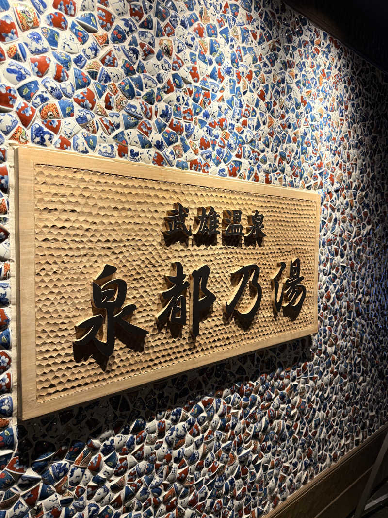 Ｍ＆Ｔさんの武雄温泉 泉都乃湯(セントラルホテル伊万里)のサ活写真