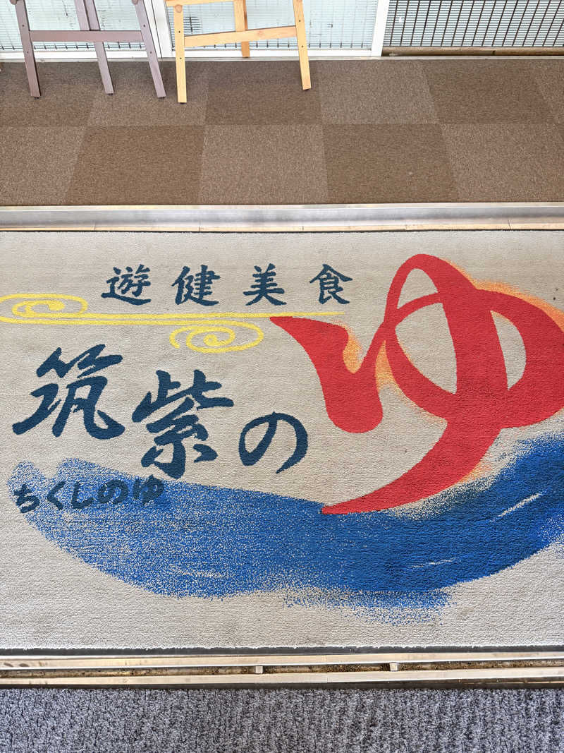 Ｍ＆Ｔさんの筑紫の湯のサ活写真