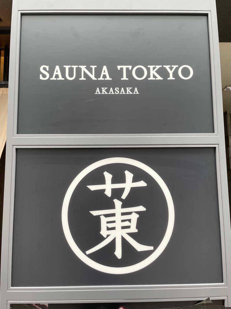 GENsan®️さんのサウナ東京 (Sauna Tokyo)のサ活写真