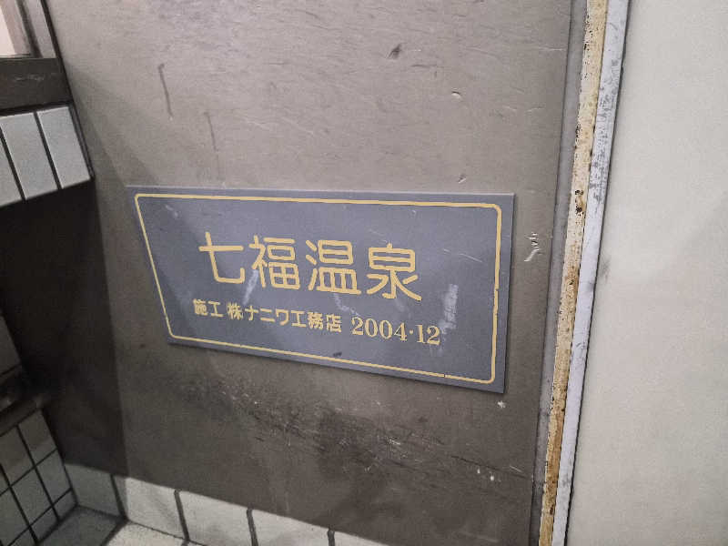 𝕊𝕆ℕ𝕆𝕂𝕆さんの七福温泉のサ活写真