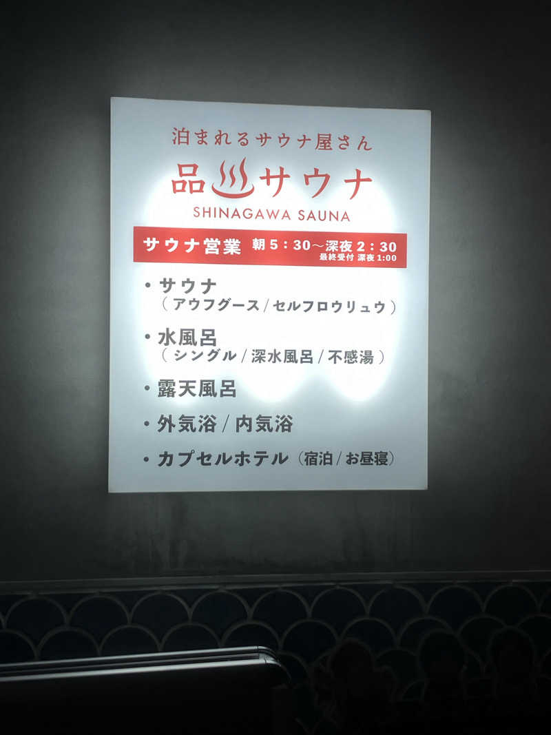 こめさんの泊まれるサウナ屋さん 品川サウナのサ活写真