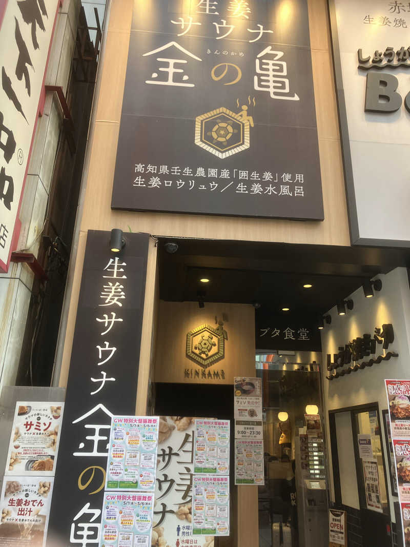 こめさんの生姜サウナ 金の亀のサ活写真