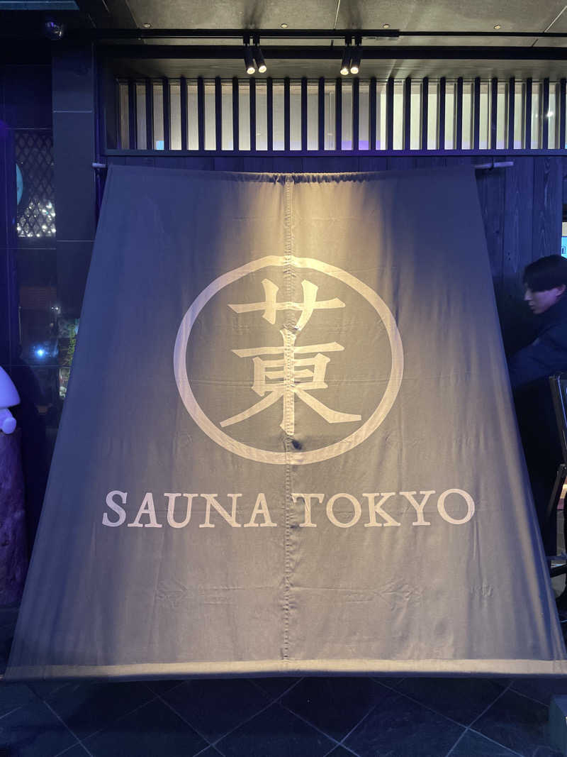 邪風呂さんのサウナ東京 (Sauna Tokyo)のサ活写真