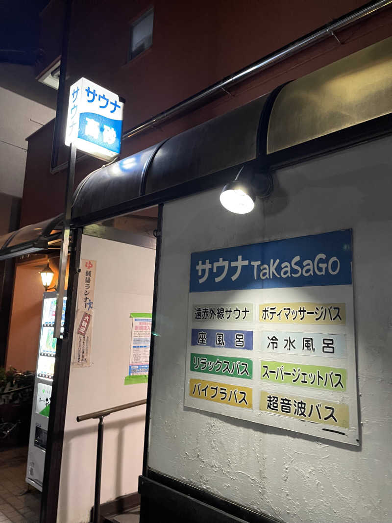 邪風呂さんの高砂湯のサ活写真