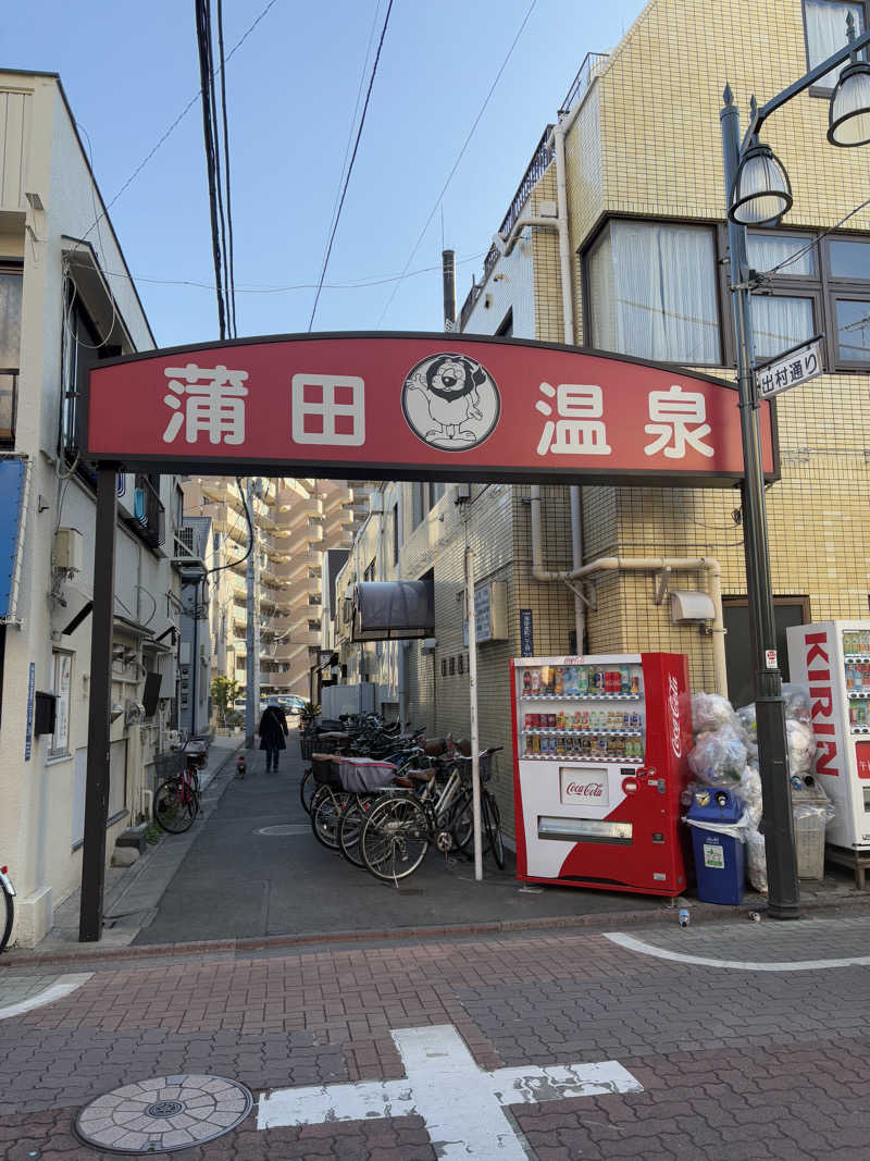 あやめさんの蒲田温泉のサ活写真