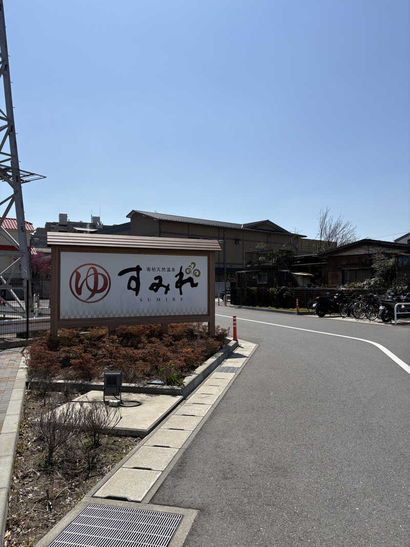 Aさんの南柏天然温泉すみれのサ活写真