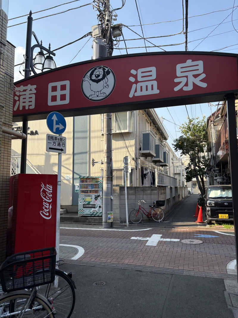 Aさんの蒲田温泉のサ活写真