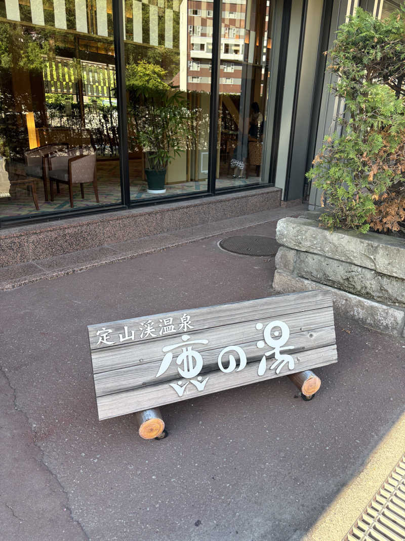 Aさんの定山渓 鹿の湯のサ活写真