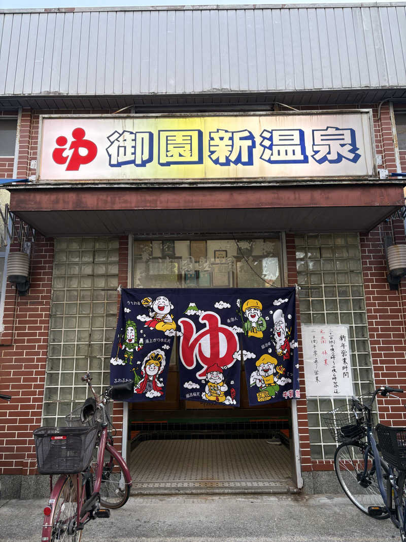 暑熱順化さんの御園新温泉のサ活写真