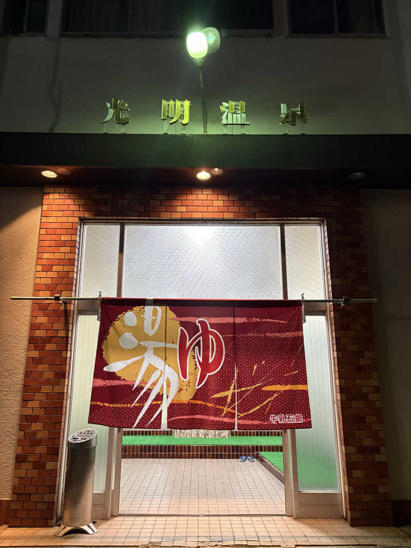 暑熱順化さんの光明温泉のサ活写真