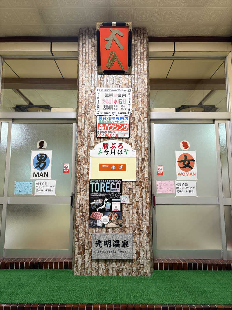 暑熱順化さんの光明温泉のサ活写真