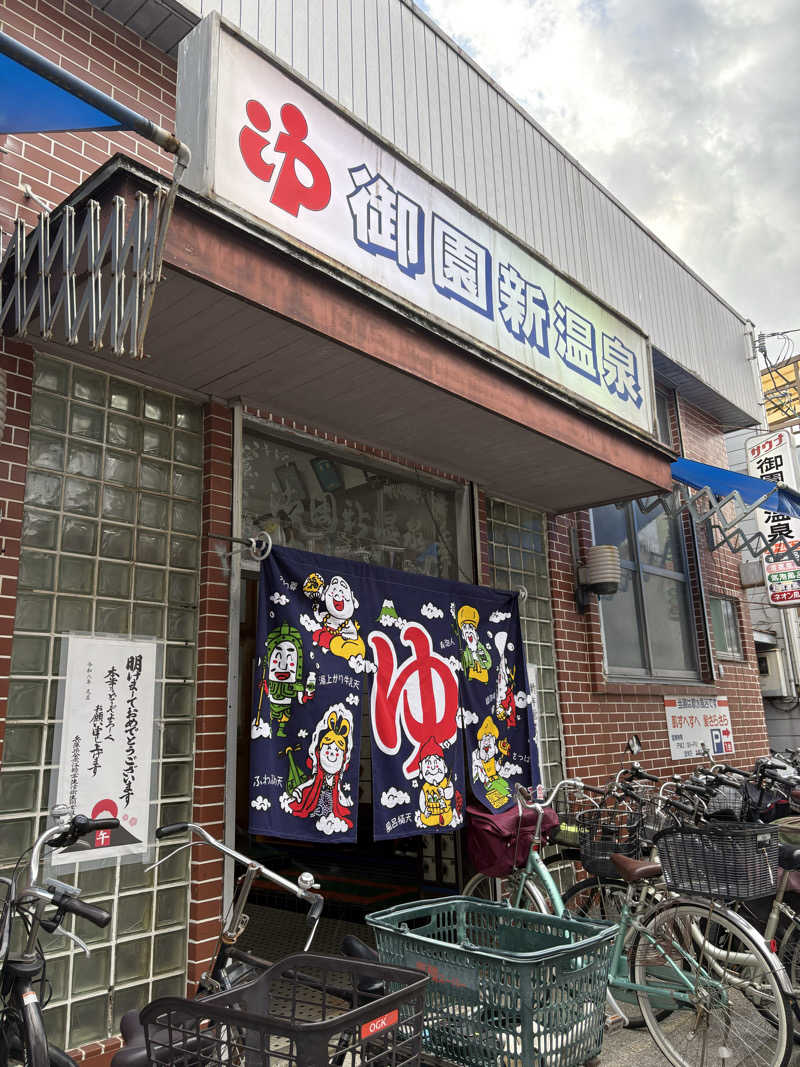 暑熱順化さんの御園新温泉のサ活写真