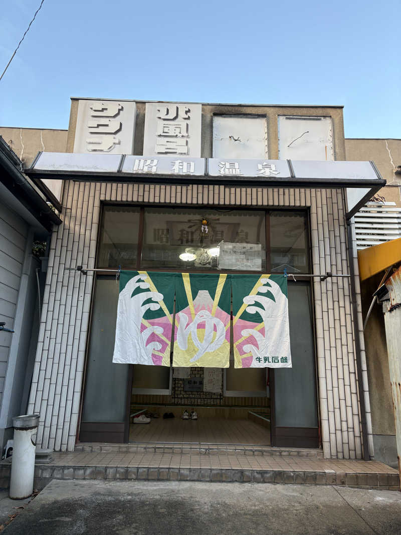 暑熱順化さんの昭和温泉のサ活写真