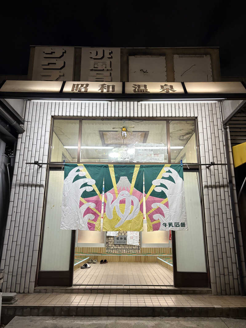 暑熱順化さんの昭和温泉のサ活写真