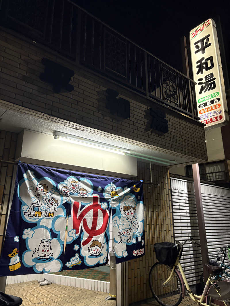 暑熱順化さんの平和湯のサ活写真