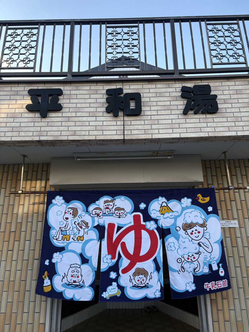 暑熱順化さんの平和湯のサ活写真