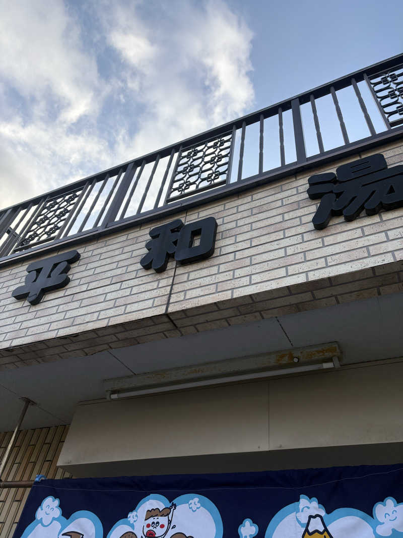 暑熱順化さんの平和湯のサ活写真