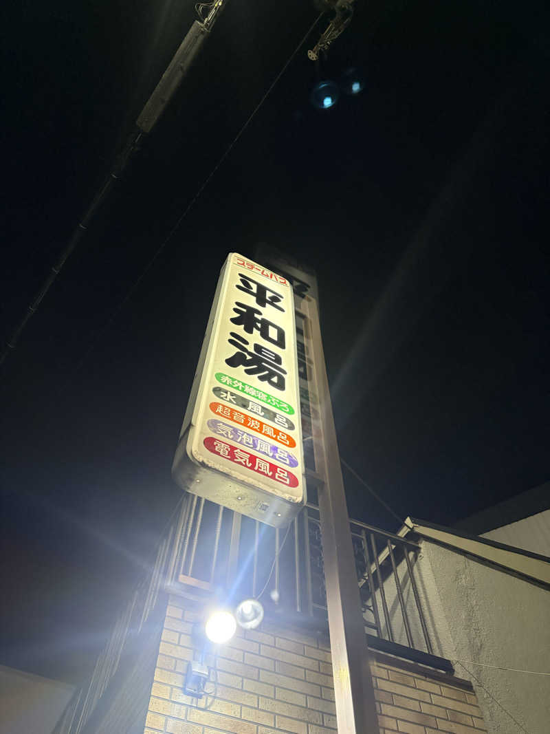 暑熱順化さんの平和湯のサ活写真