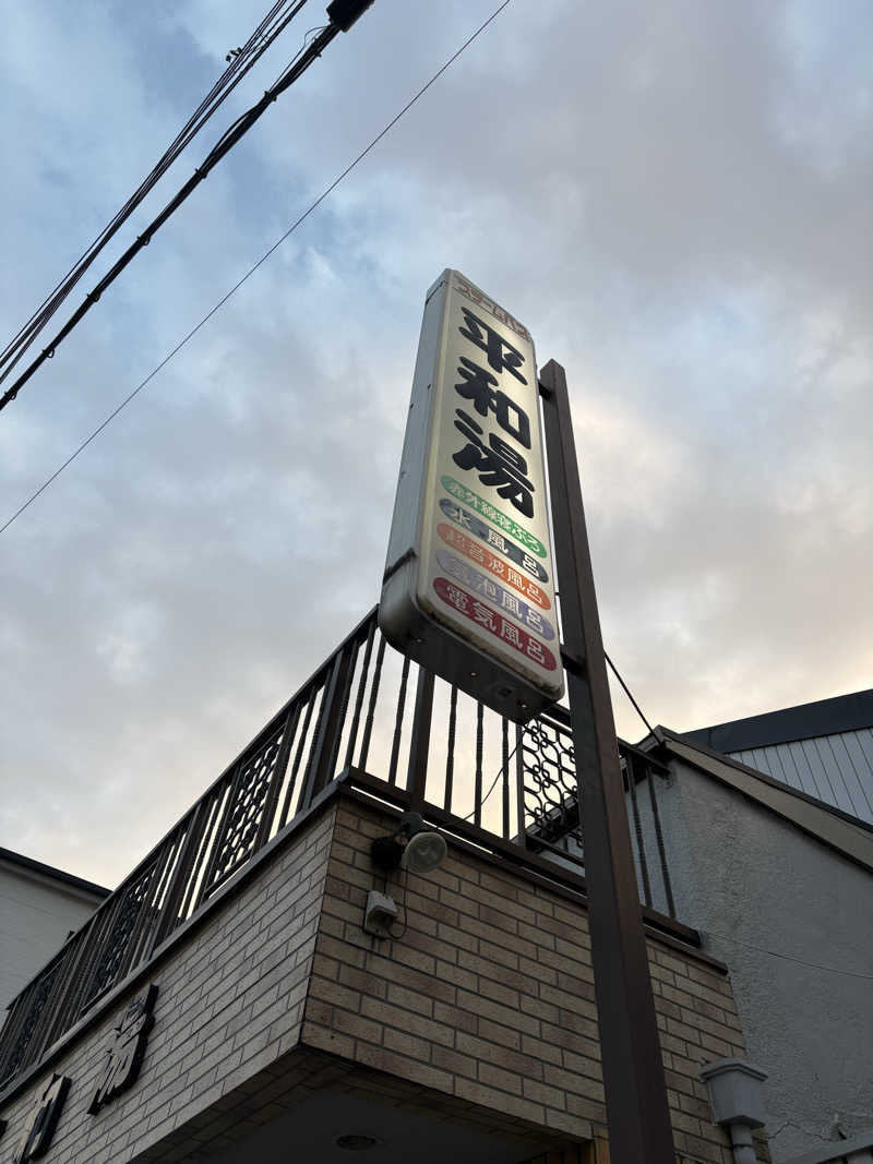 暑熱順化さんの平和湯のサ活写真