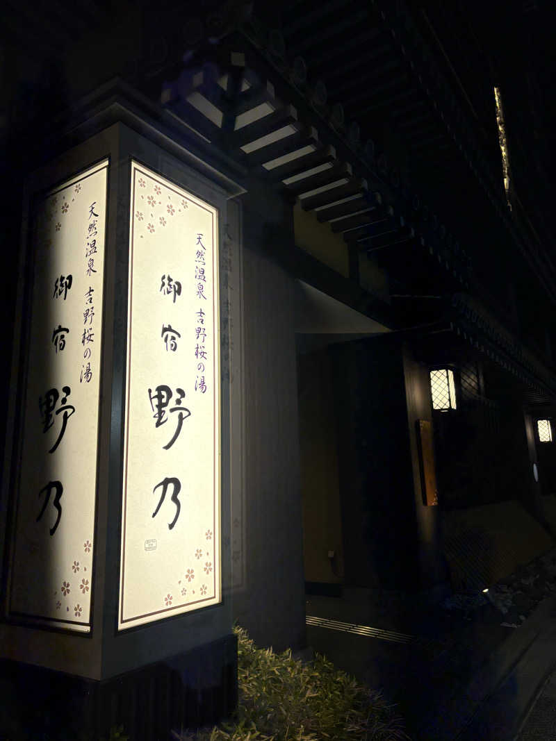 暑熱順化さんの天然温泉 吉野桜の湯 御宿 野乃奈良のサ活写真