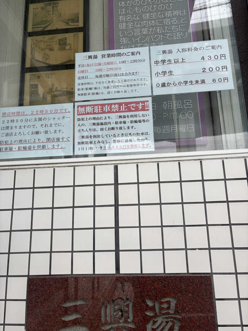暑熱順化さんの三興湯のサ活写真