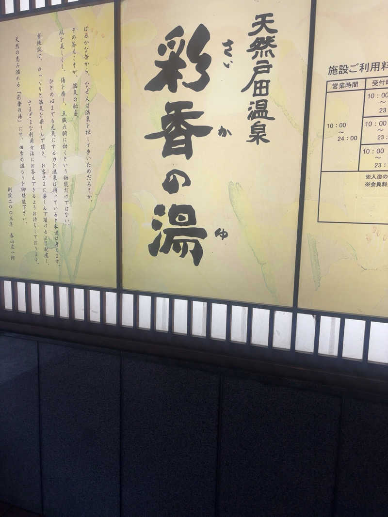 Kobako14さんの天然戸田温泉 彩香の湯のサ活写真