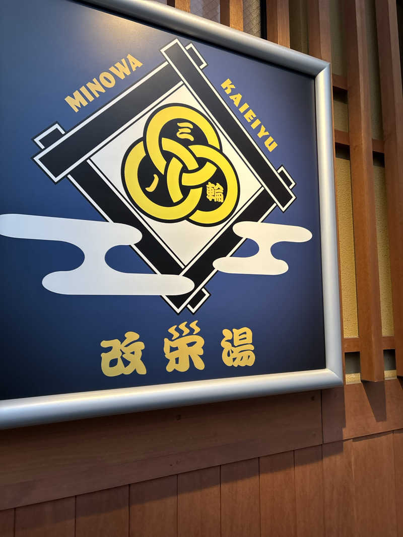 Kobako14さんの三ノ輪 改栄湯のサ活写真