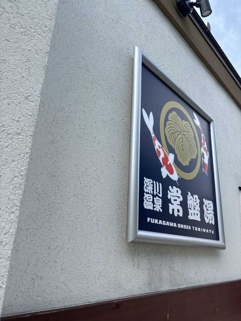 Kobako14さんの深川温泉 常盤湯のサ活写真