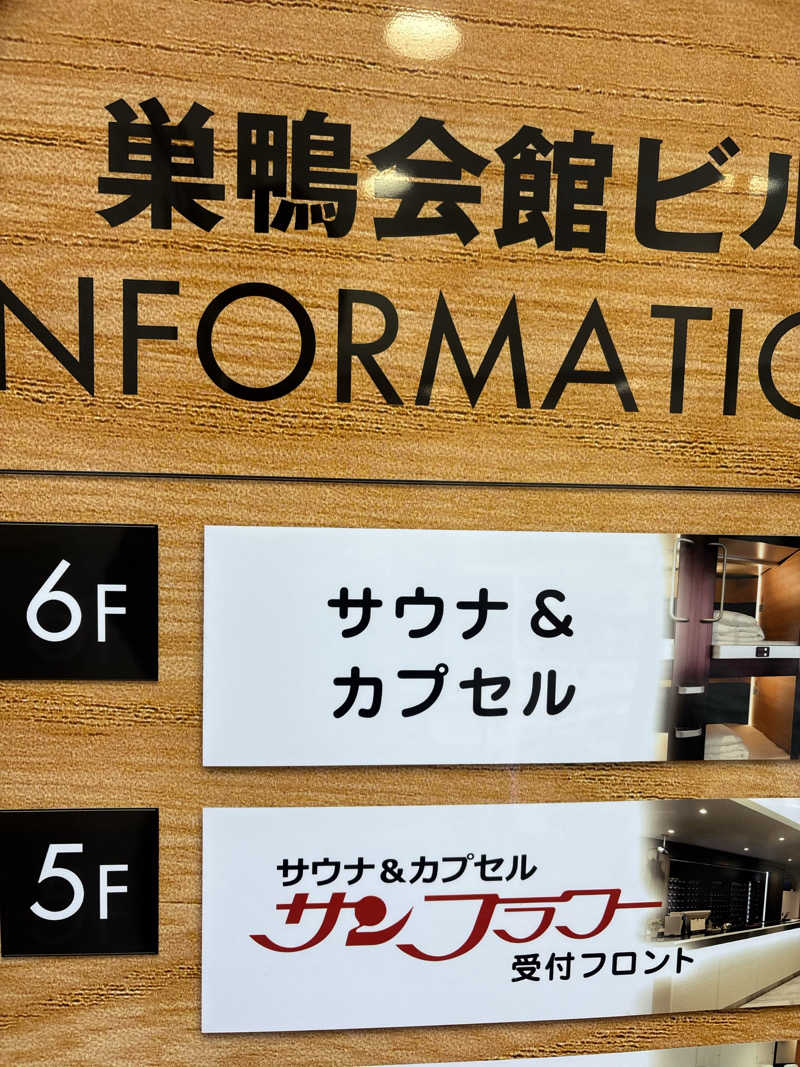 Kobako14さんのサウナ&カプセル サンフラワーのサ活写真