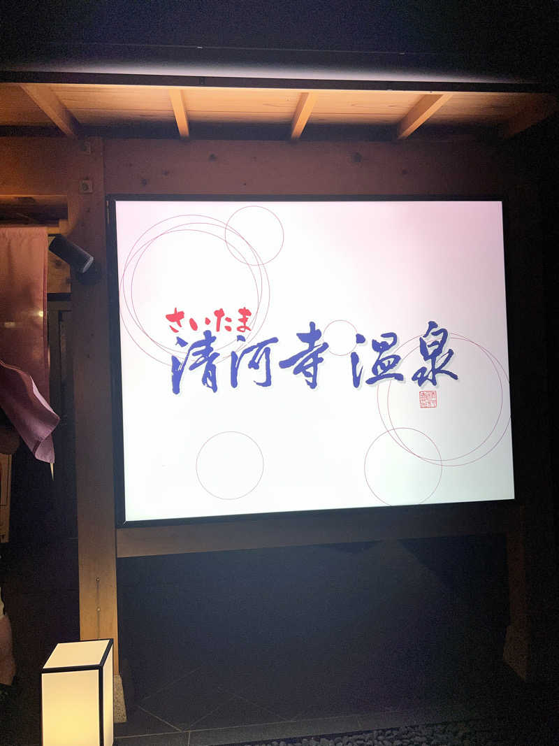 りっちぎーさんのさいたま清河寺温泉のサ活写真