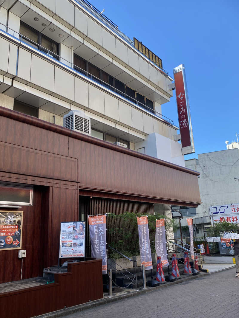 ねーぶるさんさんの東京荻窪天然温泉 なごみの湯のサ活写真