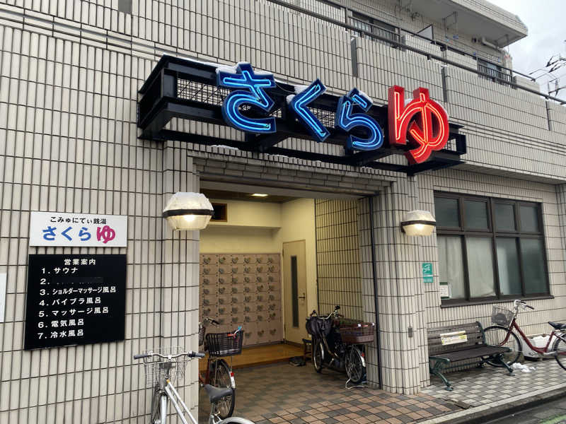 サウナっておもしろいさんの東村山 桜湯のサ活写真