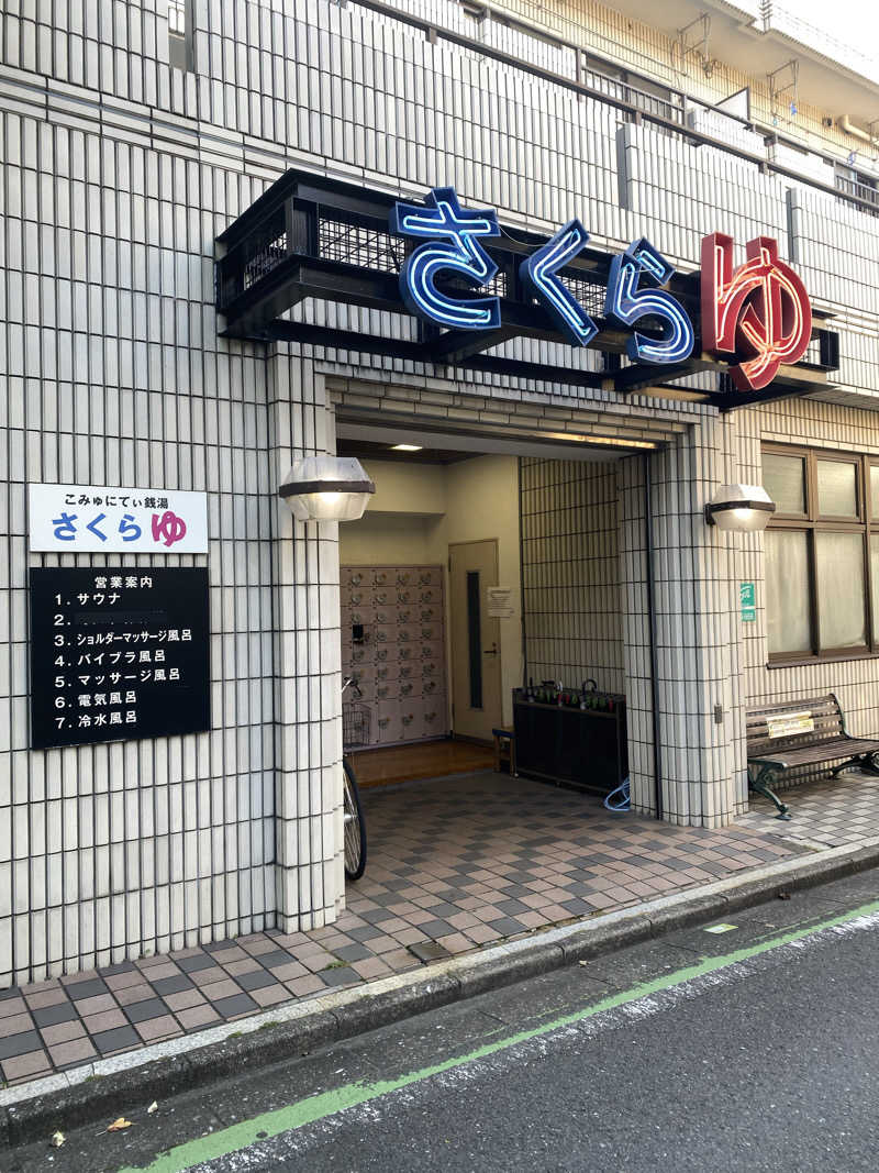 サウナっておもしろいさんの東村山 桜湯のサ活写真