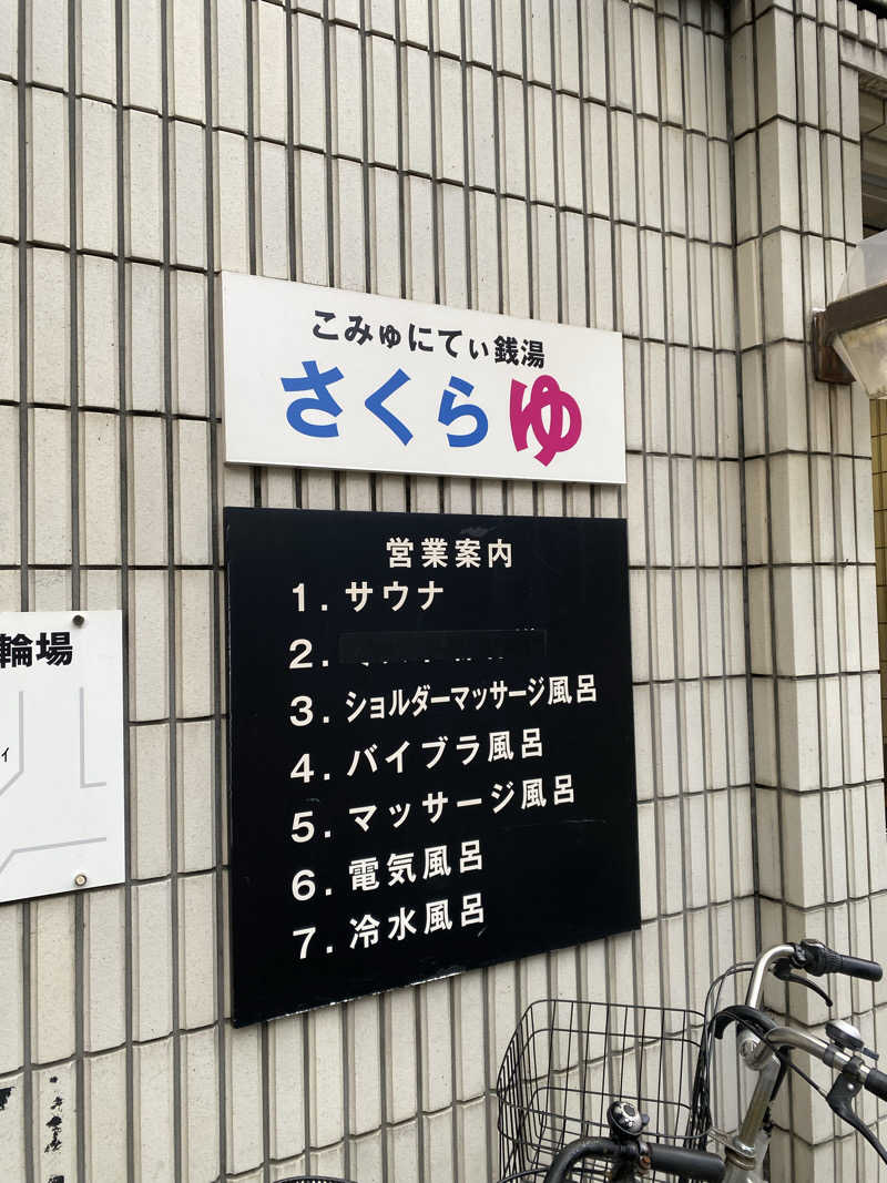 サウナっておもしろいさんの東村山 桜湯のサ活写真