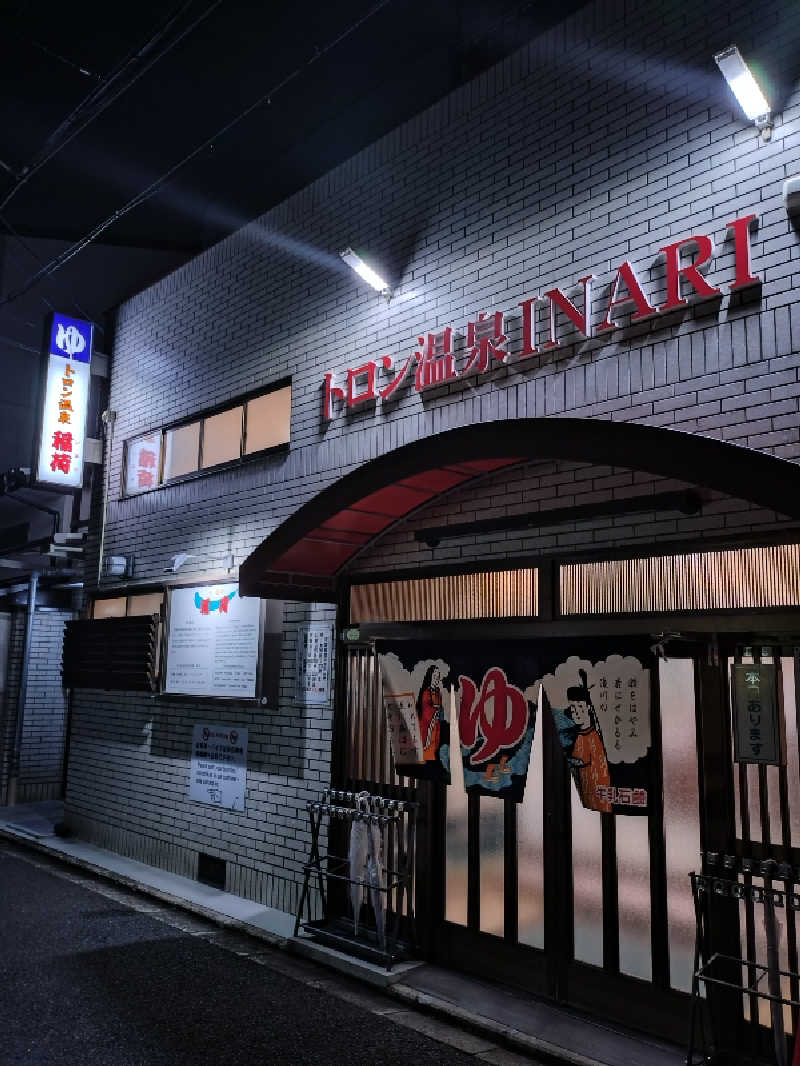 かみたんさんのトロン温泉 稲荷のサ活写真