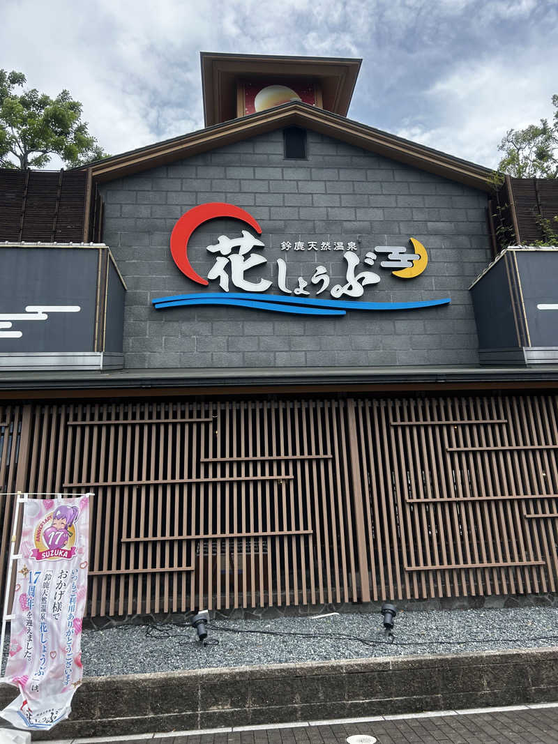 たまちゃんさんの鈴鹿天然温泉花しょうぶのサ活写真