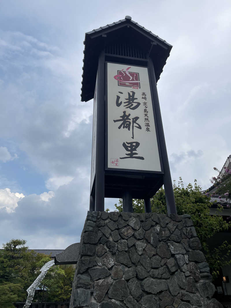 なさんの高崎 京ヶ島天然温泉 湯都里のサ活写真