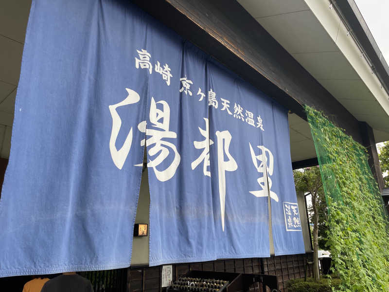 なさんの高崎 京ヶ島天然温泉 湯都里のサ活写真