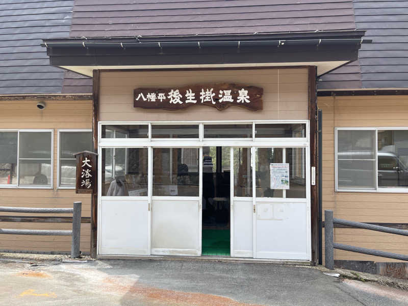 なさんの後生掛温泉のサ活写真