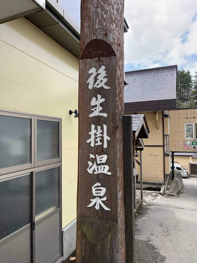 なさんの後生掛温泉のサ活写真