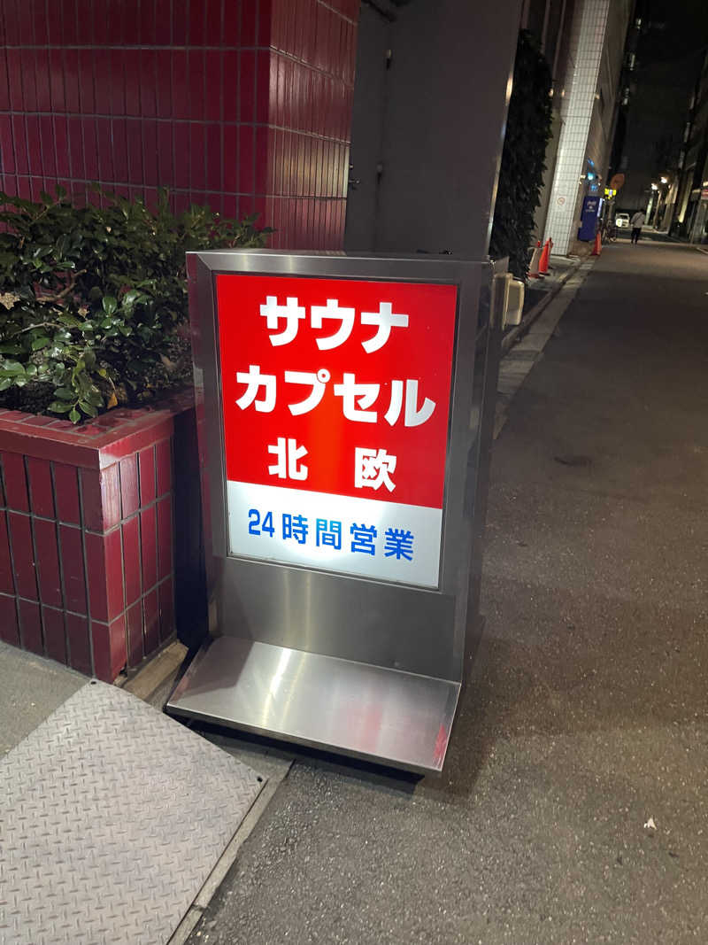 なさんのサウナ&カプセルホテル 北欧のサ活写真