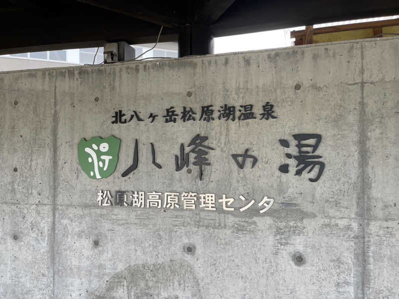 なさんの八峰の湯(ヤッホーの湯)のサ活写真