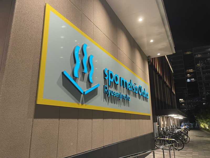 なさんのスパメッツァ おおたか 竜泉寺の湯のサ活写真