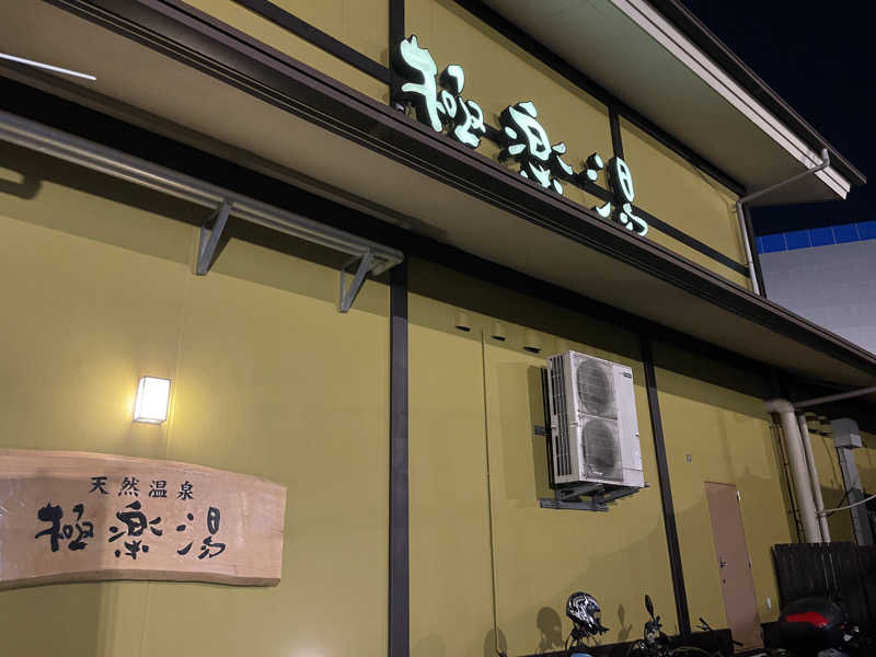 なさんの極楽湯 柏店のサ活写真